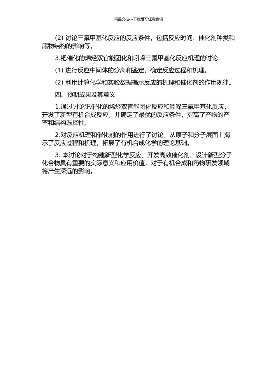 钯催化的烯烃双官能团化和吲哚三氟甲基化反应研究的开题报告_第2页