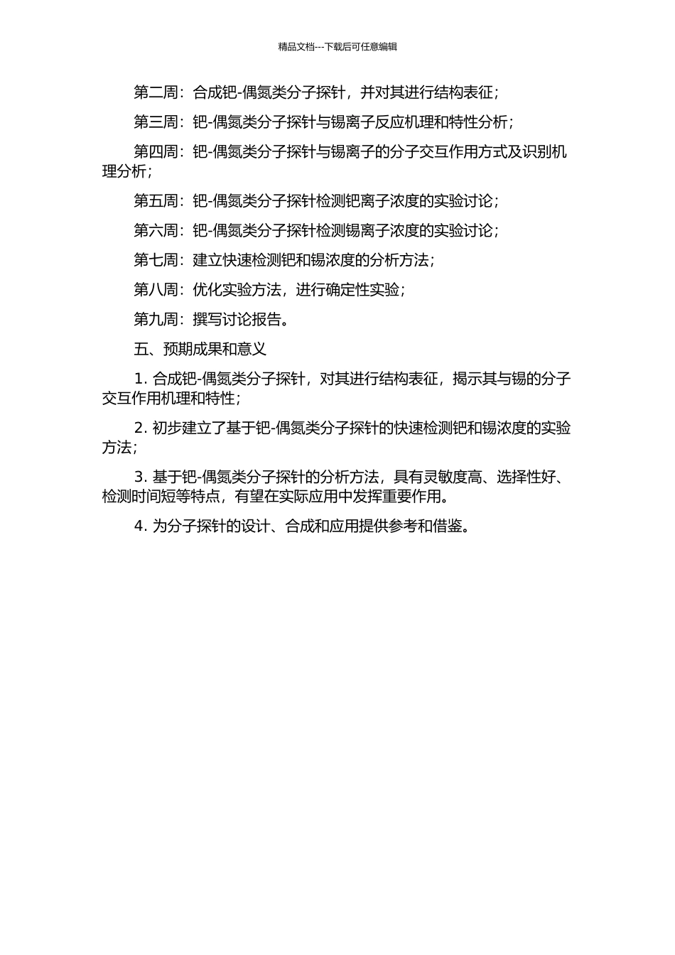 钯-偶氮类新型分子探针与锡的分子传感研究的开题报告_第2页