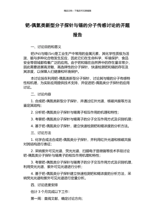 钯-偶氮类新型分子探针与锡的分子传感研究的开题报告