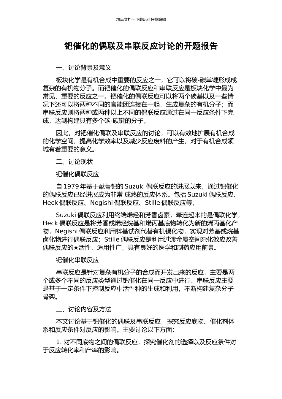 钯催化的偶联及串联反应研究的开题报告_第1页