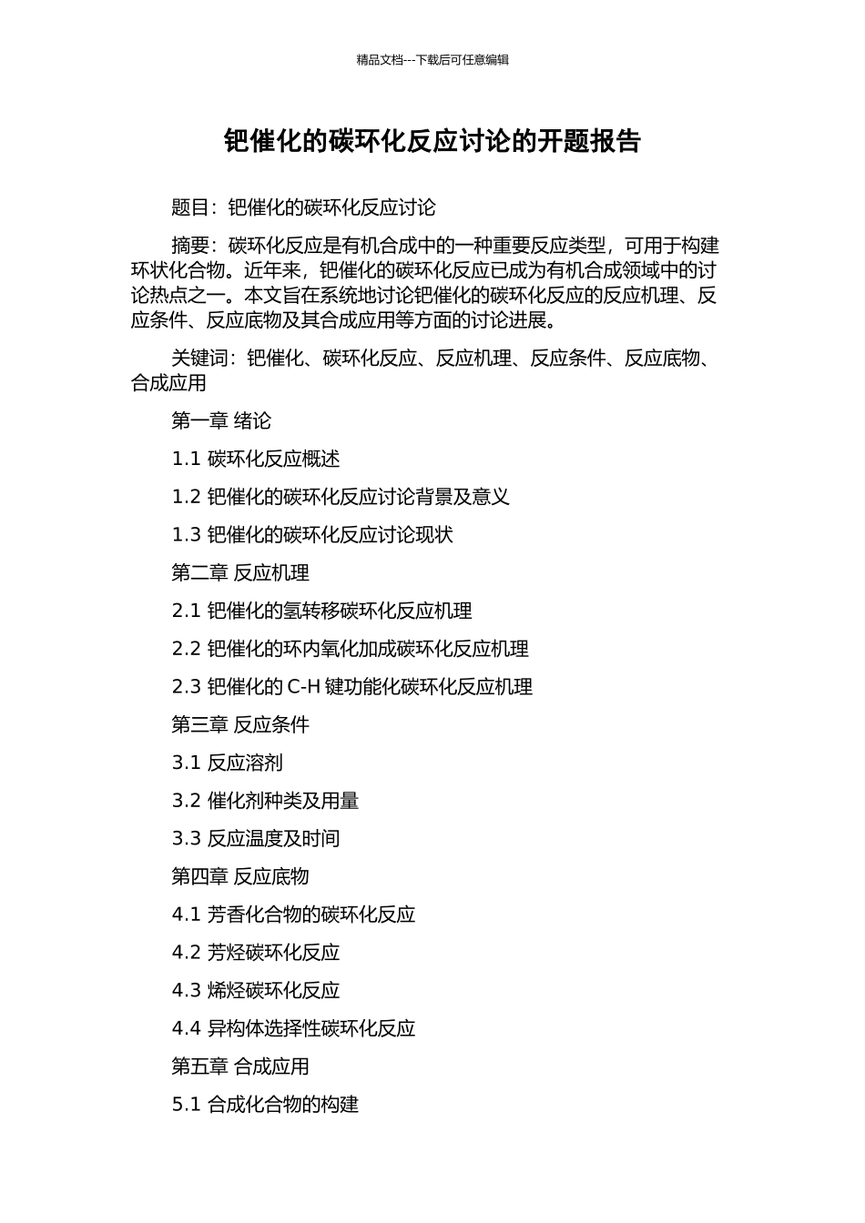 钯催化的碳环化反应研究的开题报告_第1页
