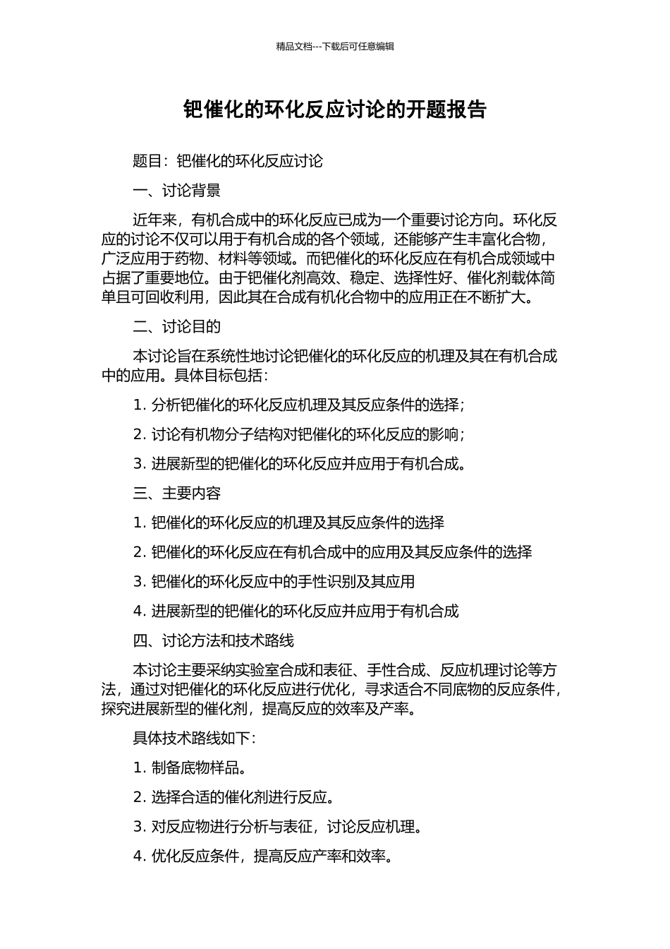 钯催化的环化反应研究的开题报告_第1页
