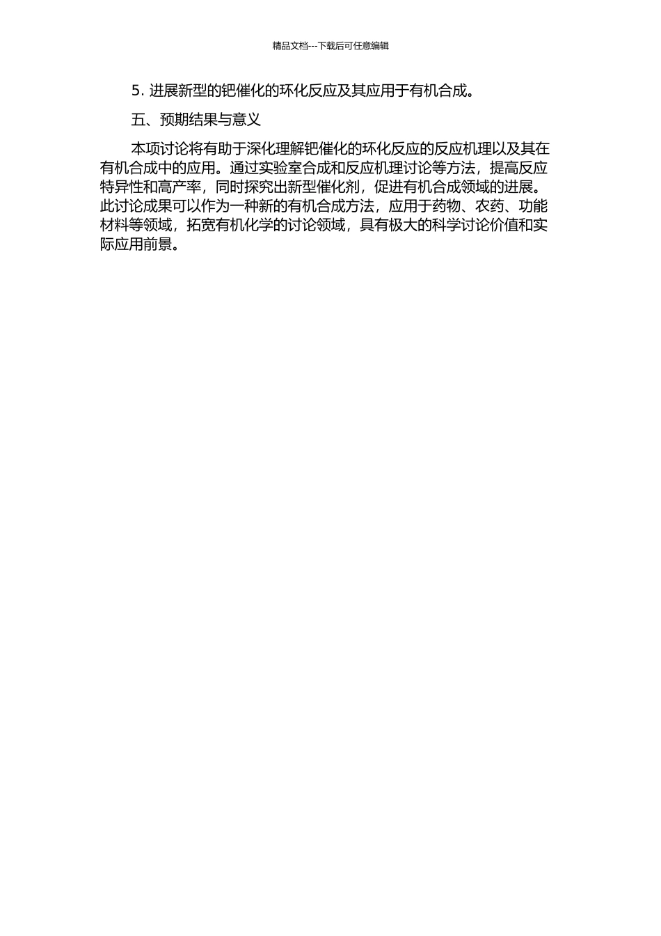 钯催化的环化反应研究的开题报告_第2页