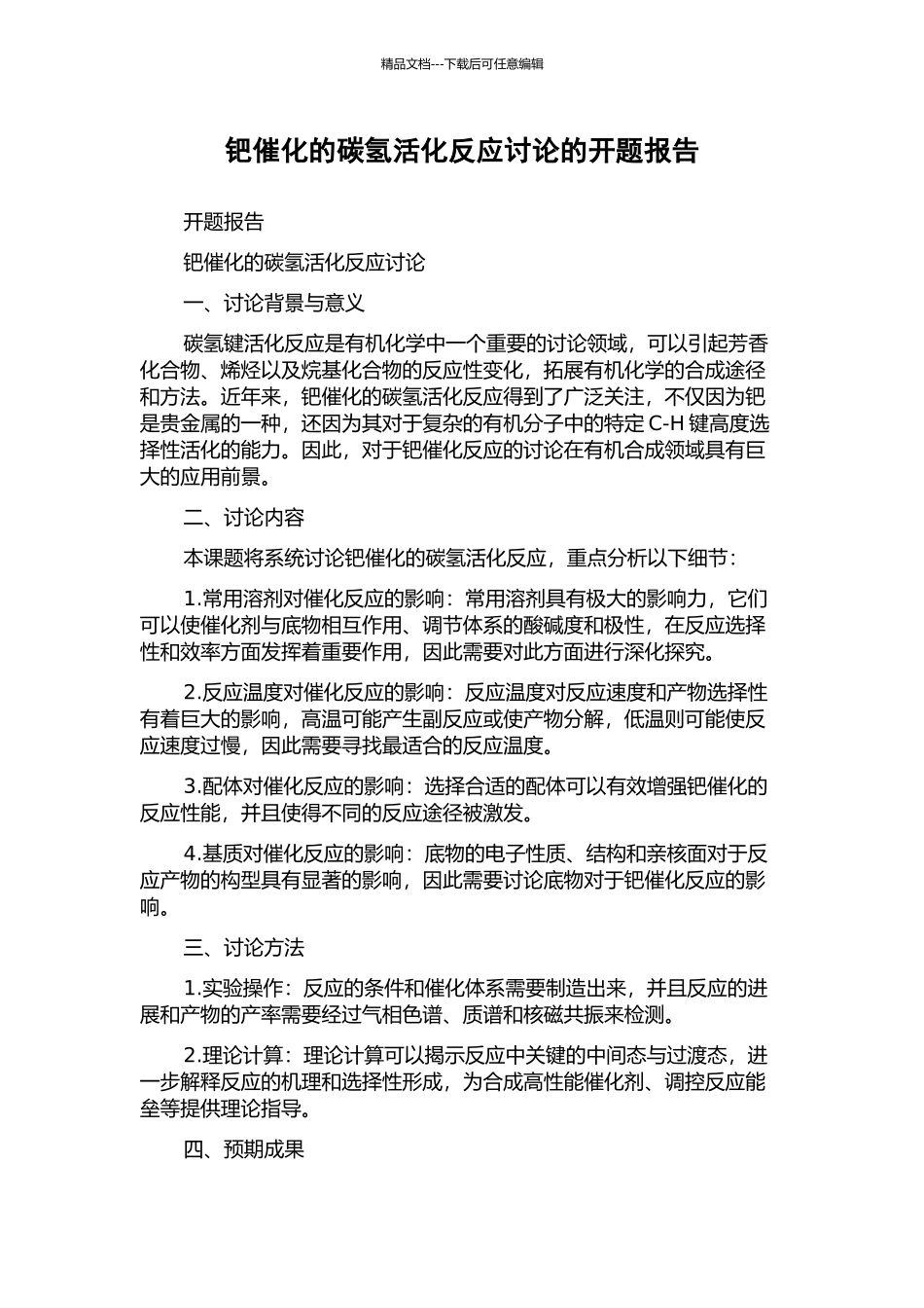 钯催化的碳氢活化反应研究的开题报告_第1页