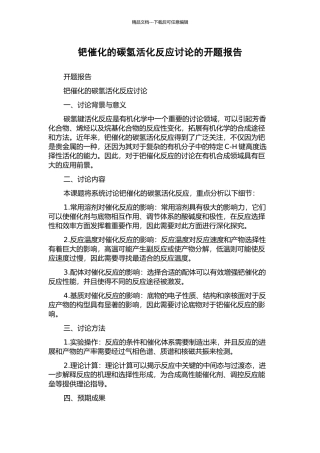 钯催化的碳氢活化反应研究的开题报告