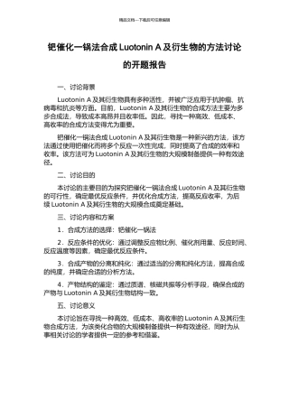 钯催化一锅法合成Luotonin-A及衍生物的方法研究的开题报告