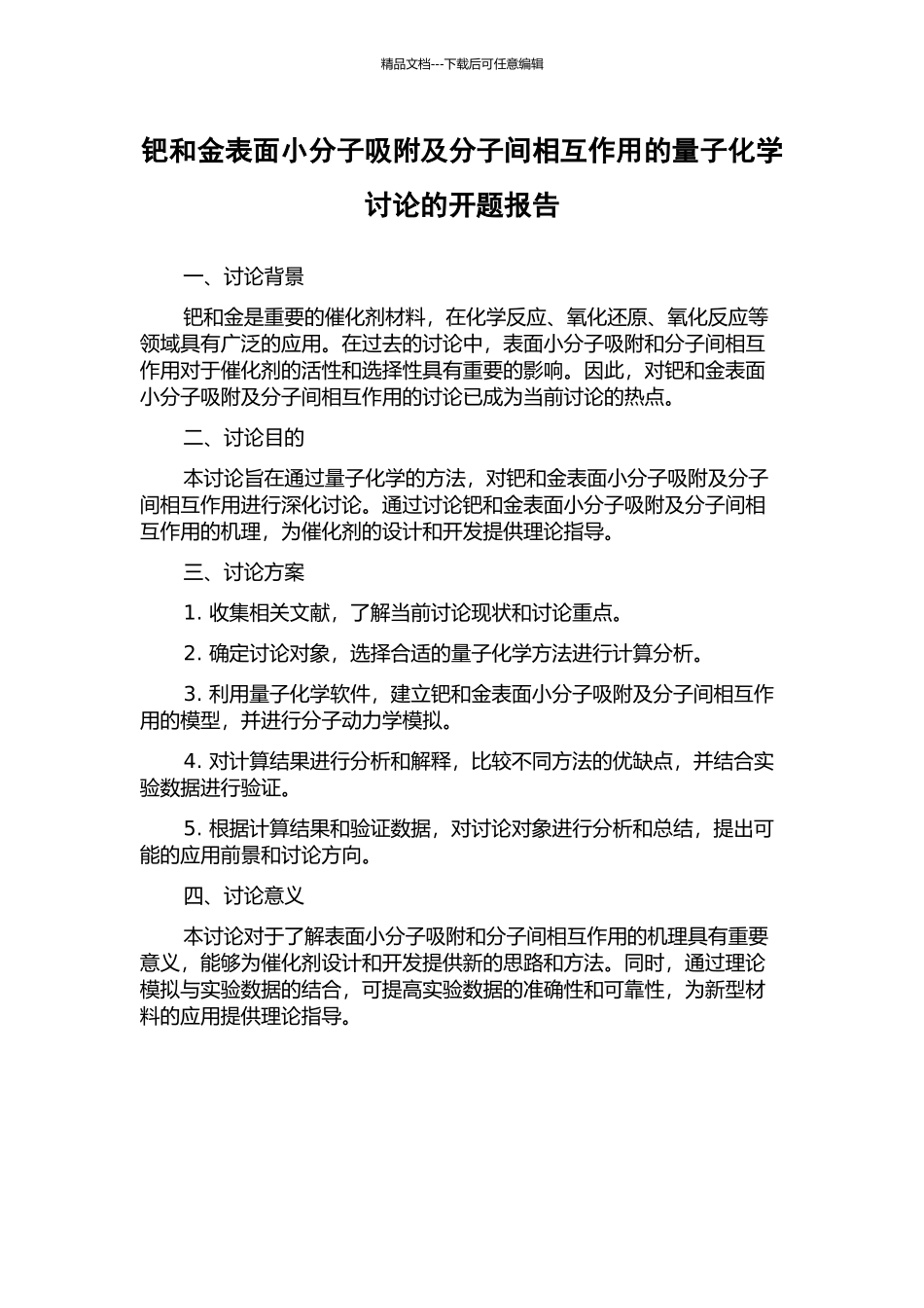钯和金表面小分子吸附及分子间相互作用的量子化学研究的开题报告_第1页