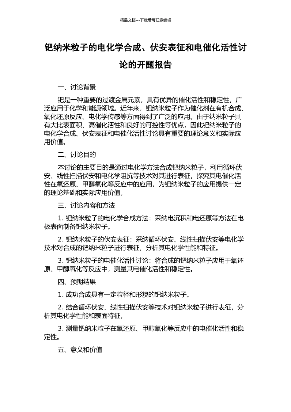 钯纳米粒子的电化学合成、伏安表征和电催化活性研究的开题报告_第1页