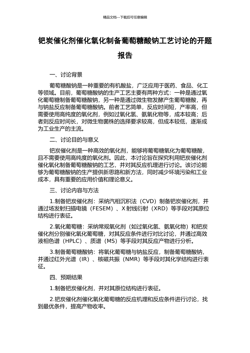 钯炭催化剂催化氧化制备葡萄糖酸钠工艺研究的开题报告_第1页