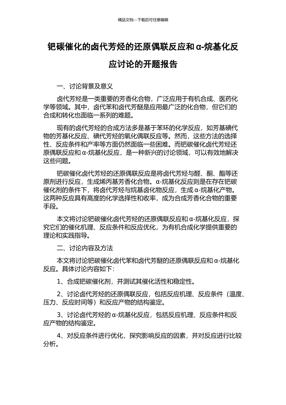 钯碳催化的卤代芳烃的还原偶联反应和α-烷基化反应研究的开题报告_第1页