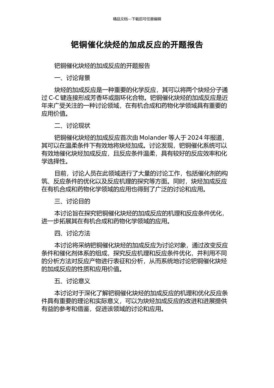 钯铜催化炔烃的加成反应的开题报告_第1页