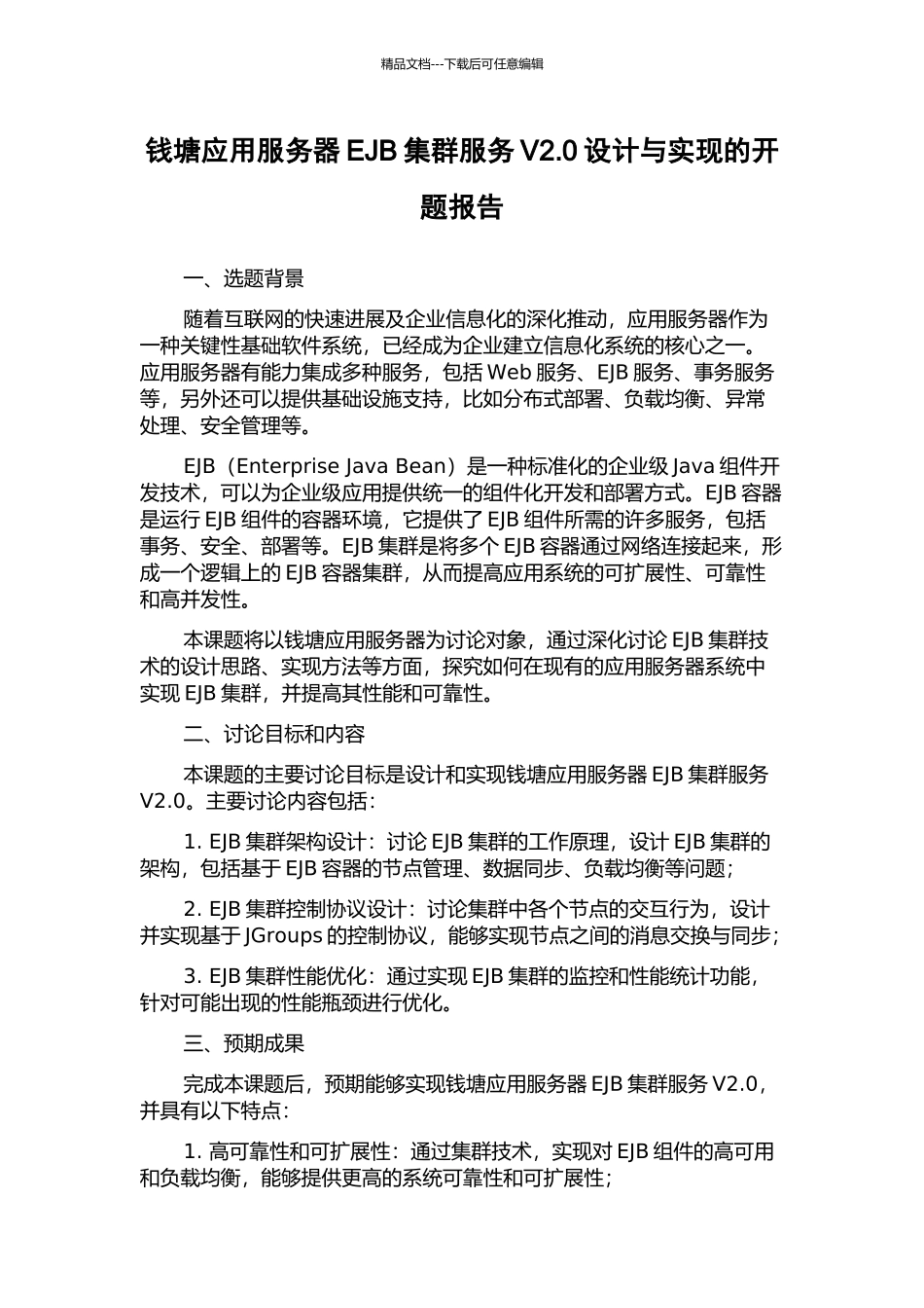 钱塘应用服务器EJB集群服务V2.0设计与实现的开题报告_第1页