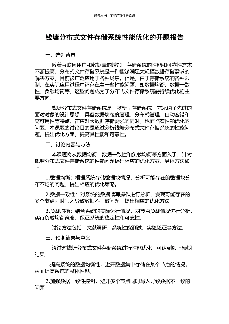 钱塘分布式文件存储系统性能优化的开题报告_第1页