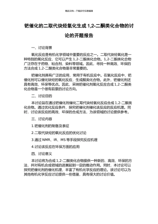 钯催化的二取代炔烃氧化生成1-2-二酮类化合物的研究的开题报告