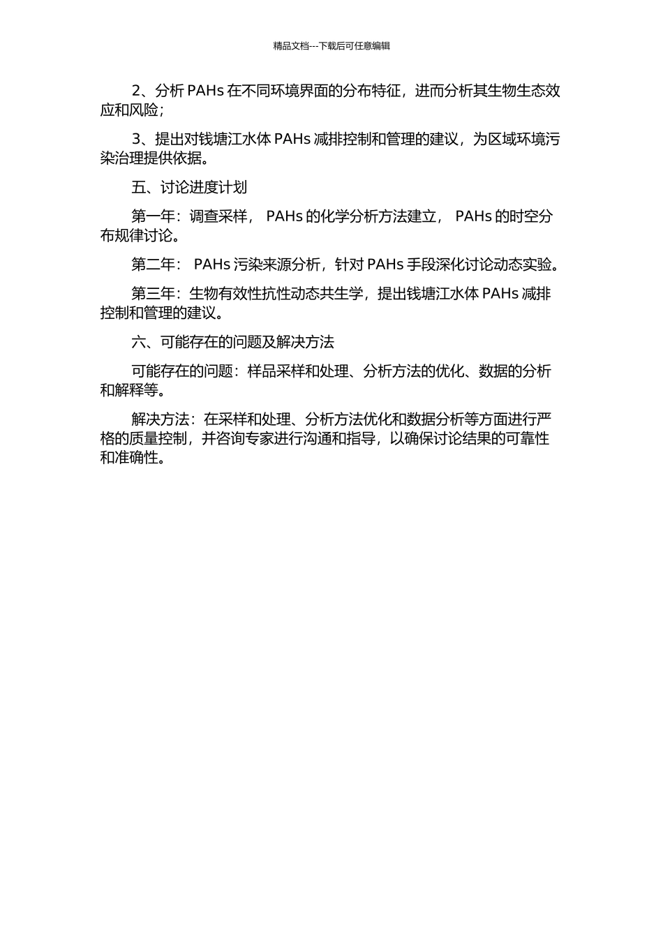 钱塘江水体中多环芳烃的时空分布、污染来源及生物有效性的开题报告_第2页