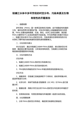 钱塘江水体中多环芳烃的时空分布、污染来源及生物有效性的开题报告