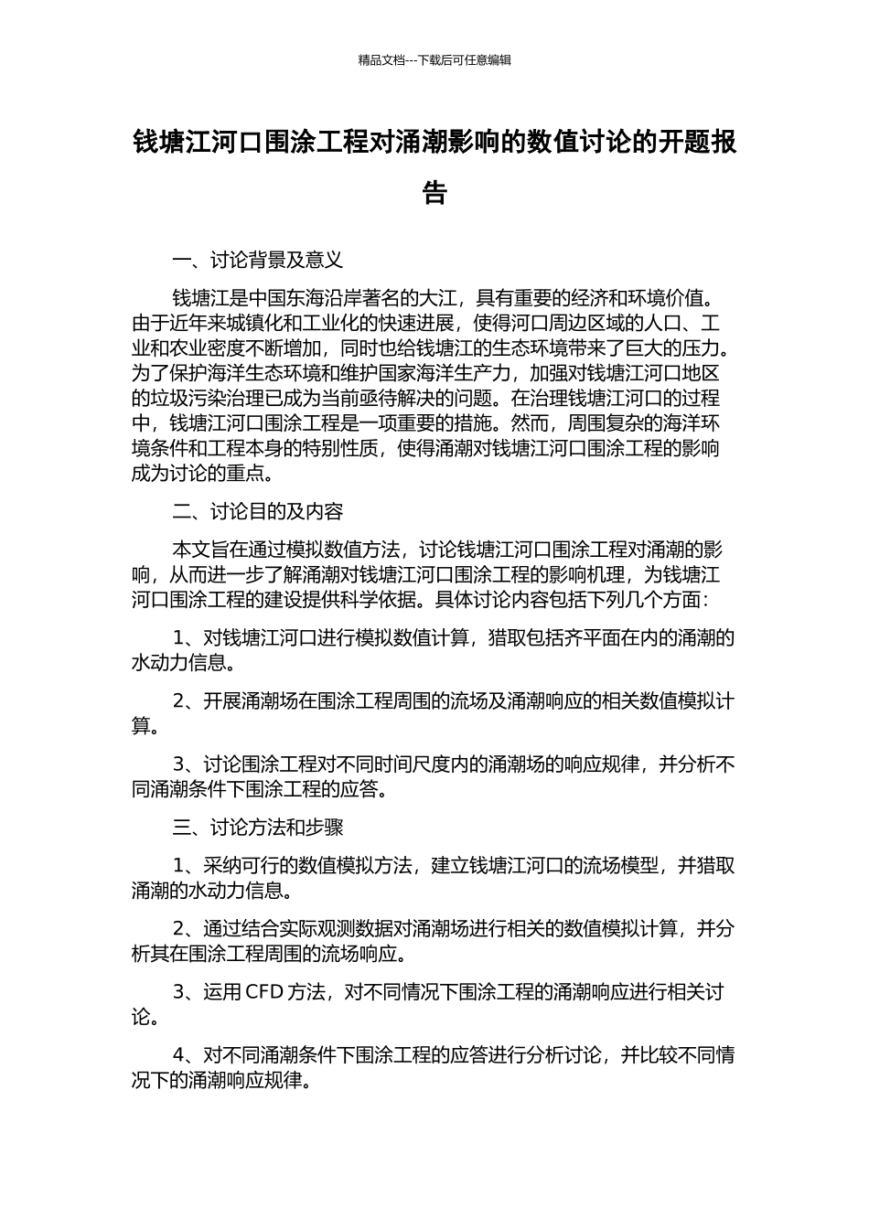 钱塘江河口围涂工程对涌潮影响的数值研究的开题报告_第1页