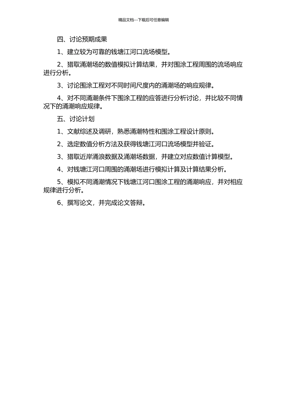 钱塘江河口围涂工程对涌潮影响的数值研究的开题报告_第2页
