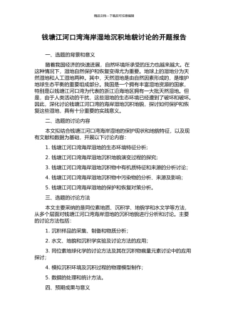 钱塘江河口湾海岸湿地沉积地貌研究的开题报告
