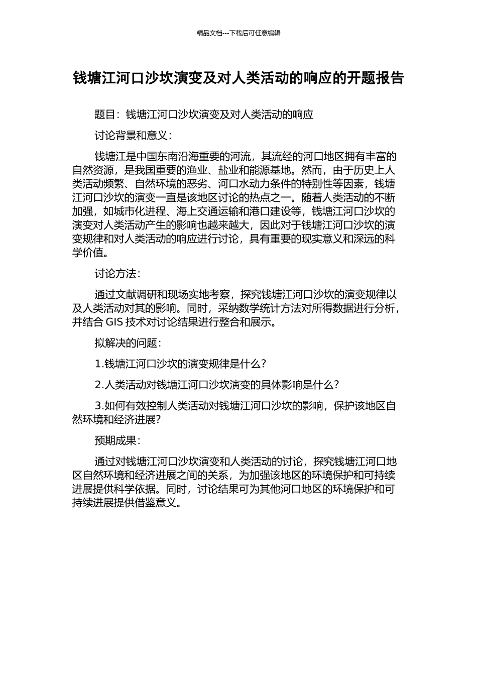 钱塘江河口沙坎演变及对人类活动的响应的开题报告_第1页