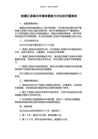 钱塘江流域水环境承载能力研究的开题报告