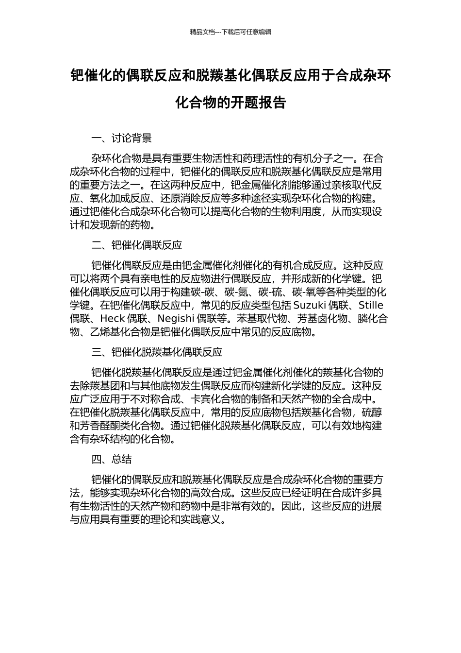 钯催化的偶联反应和脱羰基化偶联反应用于合成杂环化合物的开题报告_第1页