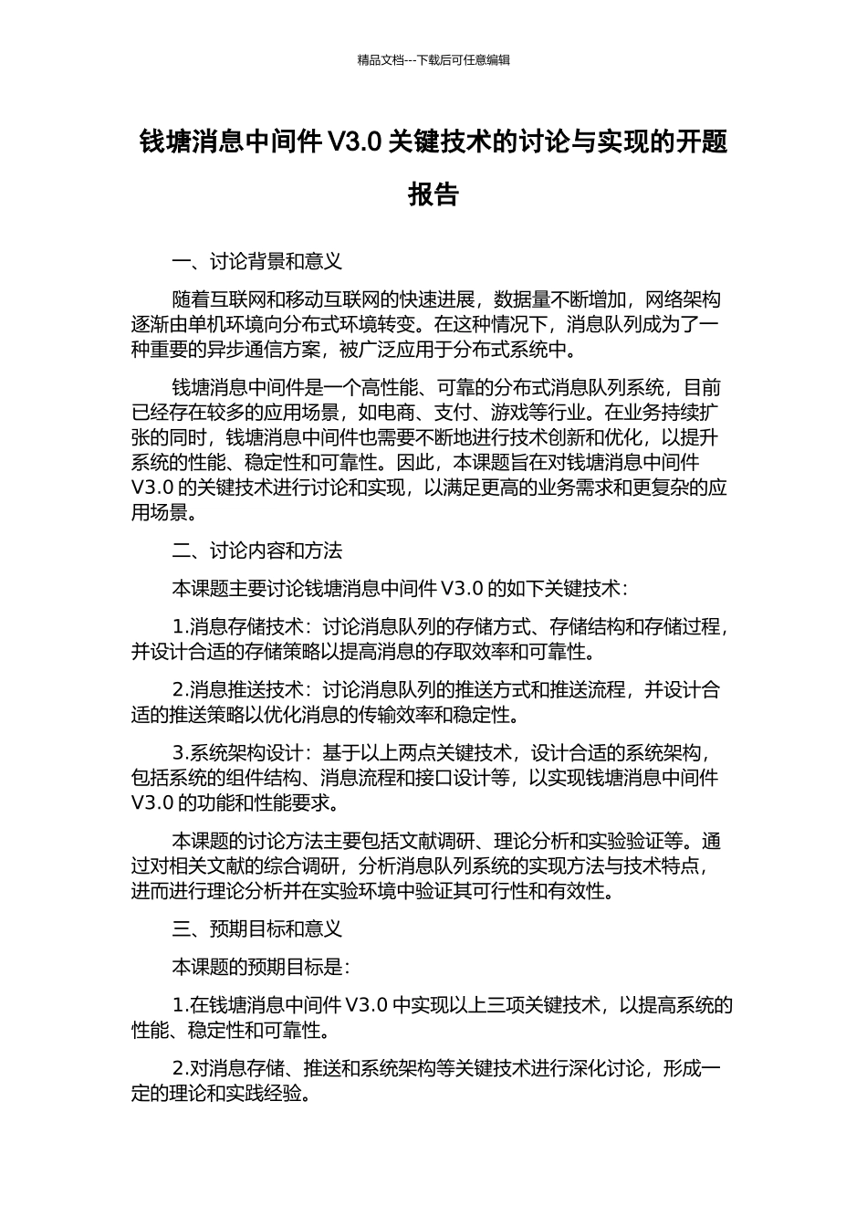 钱塘消息中间件V3.0关键技术的研究与实现的开题报告_第1页