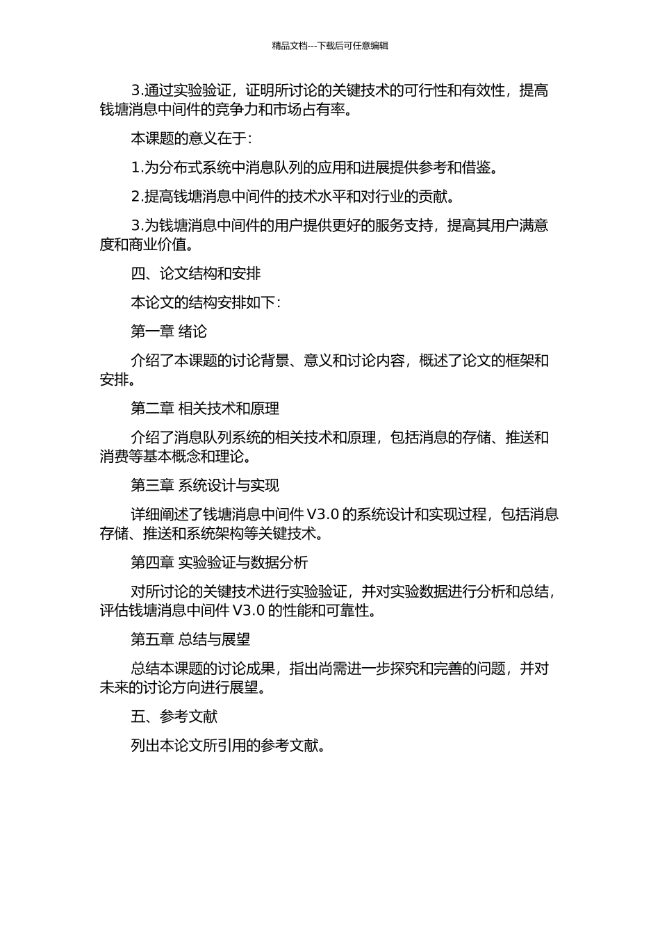 钱塘消息中间件V3.0关键技术的研究与实现的开题报告_第2页