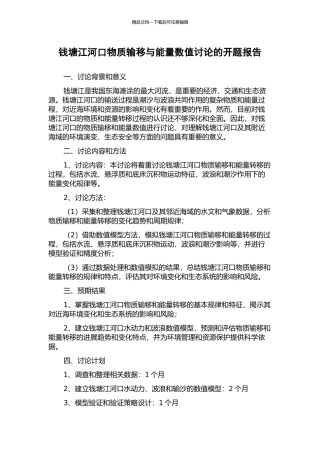 钱塘江河口物质输移与能量数值研究的开题报告