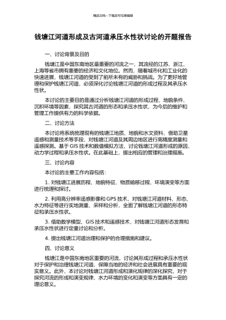 钱塘江河道形成及古河道承压水性状研究的开题报告