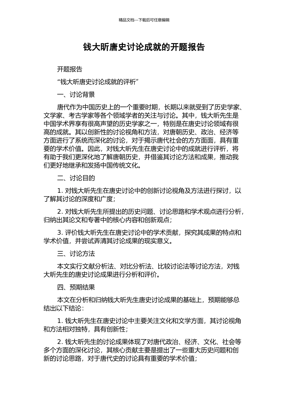 钱大昕唐史研究成就的开题报告_第1页