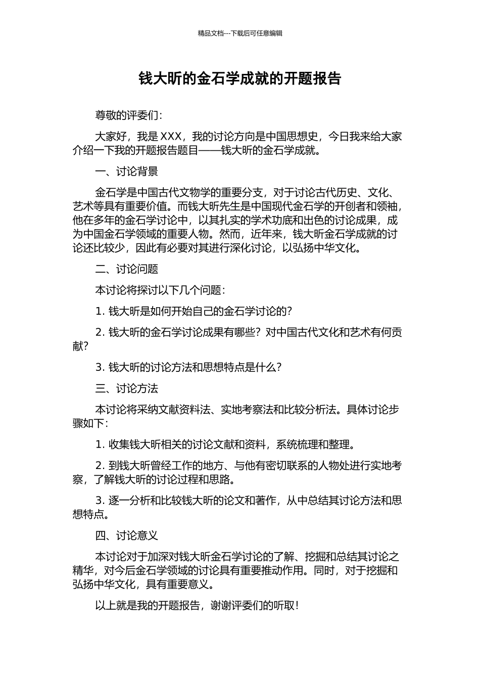 钱大昕的金石学成就的开题报告_第1页