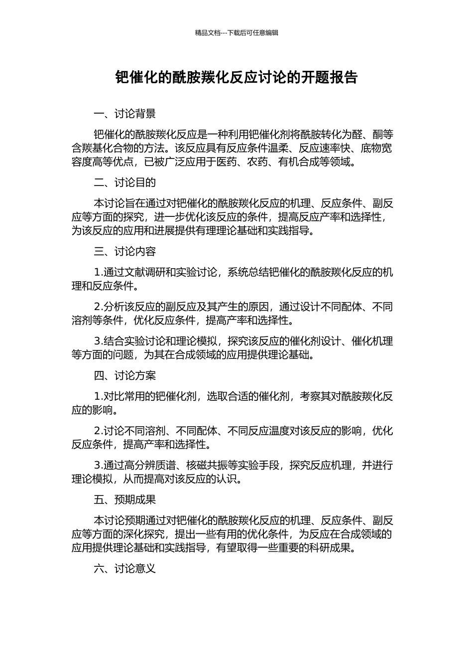 钯催化的酰胺羰化反应研究的开题报告_第1页