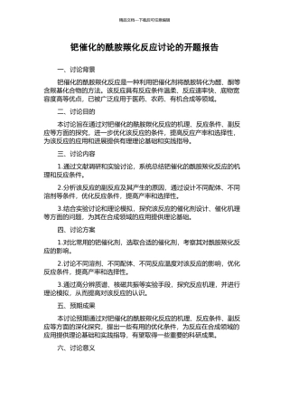 钯催化的酰胺羰化反应研究的开题报告