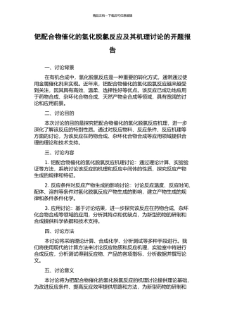 钯配合物催化的氢化脱氯反应及其机理研究的开题报告