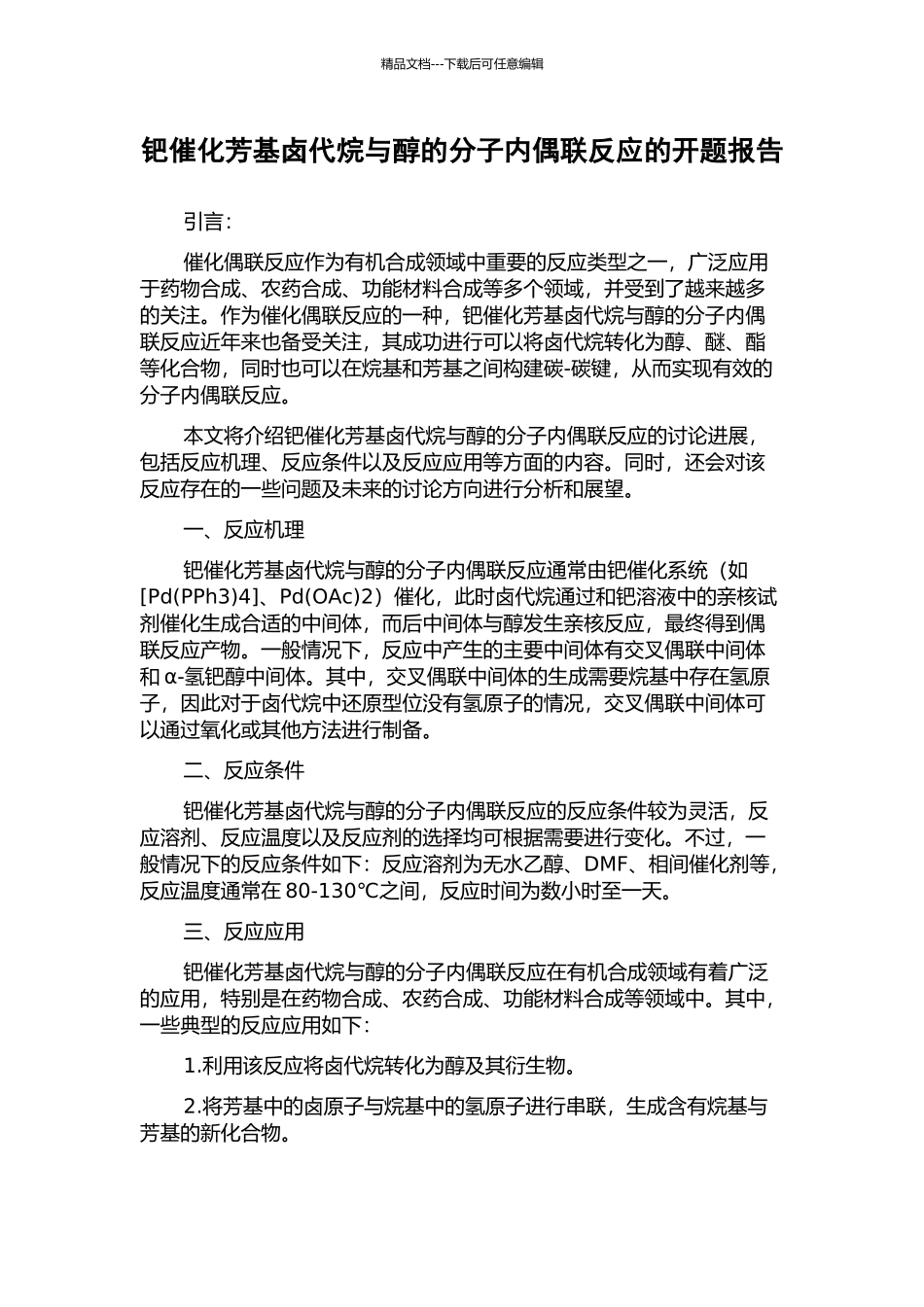 钯催化芳基卤代烷与醇的分子内偶联反应的开题报告_第1页