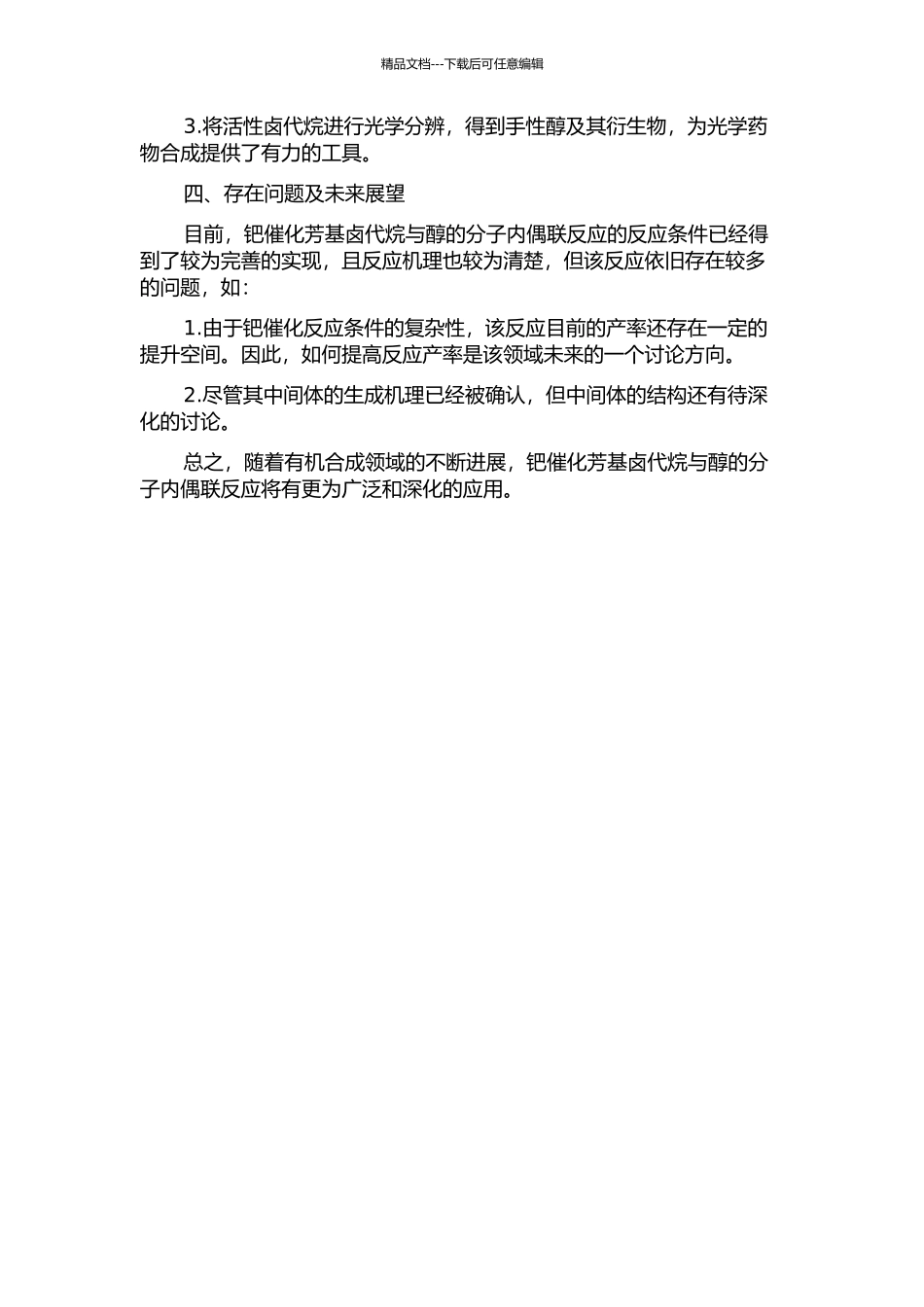 钯催化芳基卤代烷与醇的分子内偶联反应的开题报告_第2页