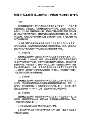 钯催化芳基卤代烷与醇的分子内偶联反应的开题报告