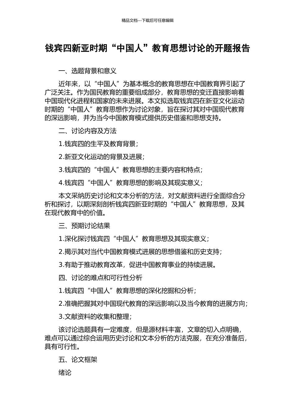 钱宾四新亚时期“中国人”教育思想研究的开题报告_第1页