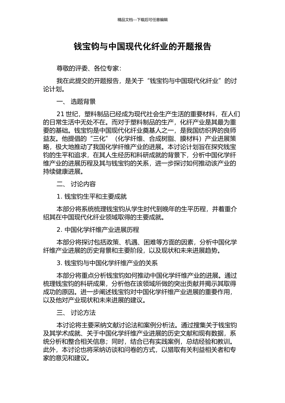 钱宝钧与中国现代化纤业的开题报告_第1页