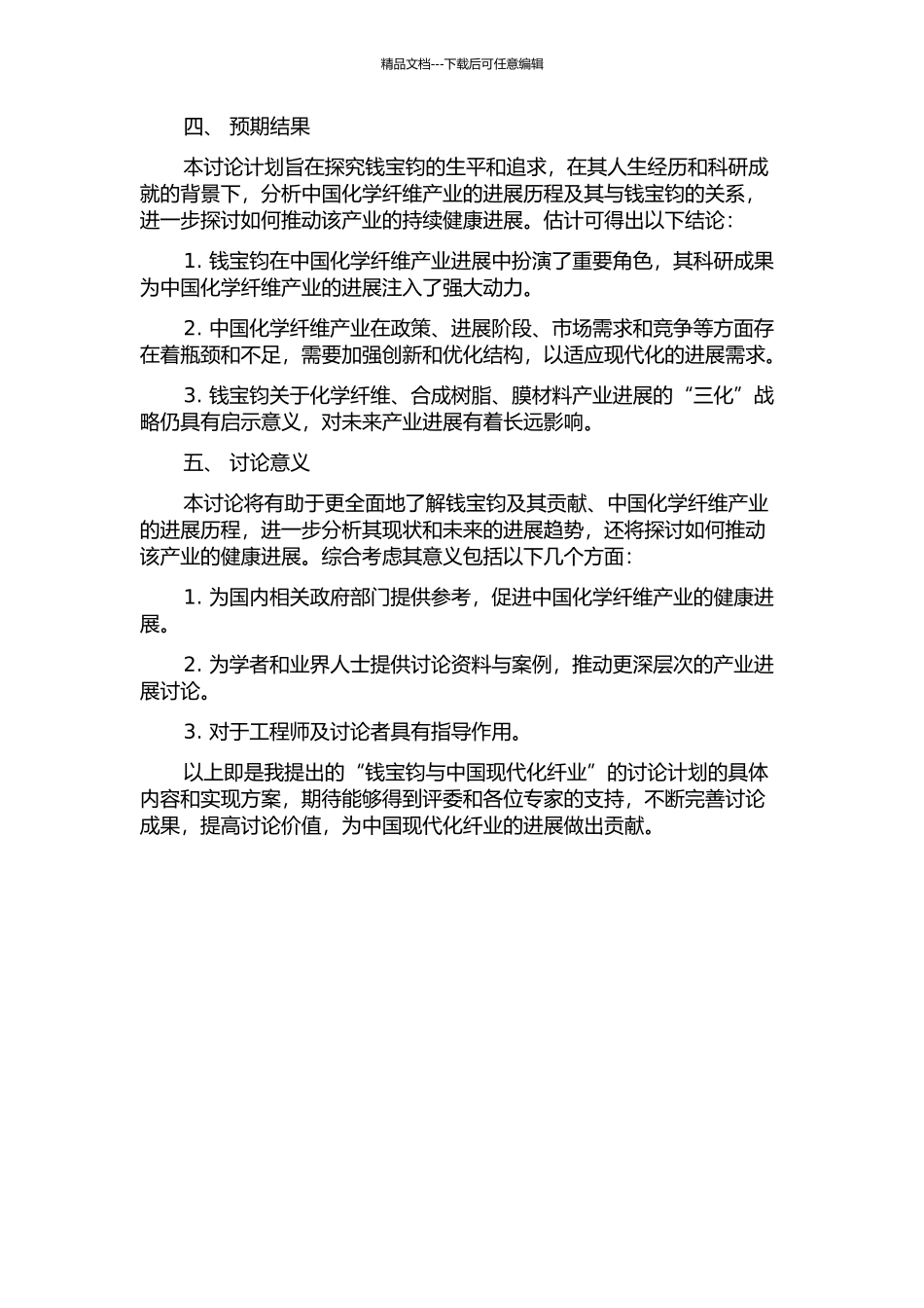 钱宝钧与中国现代化纤业的开题报告_第2页