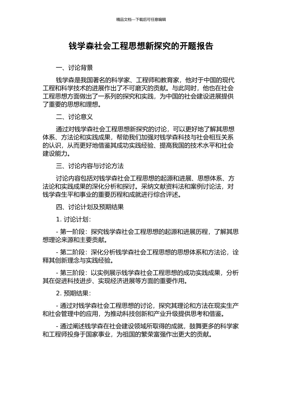 钱学森社会工程思想新探索的开题报告_第1页