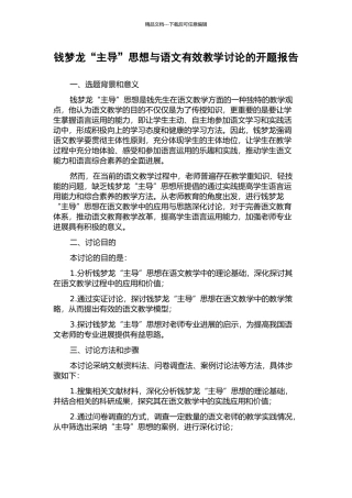 钱梦龙“主导”思想与语文有效教学研究的开题报告