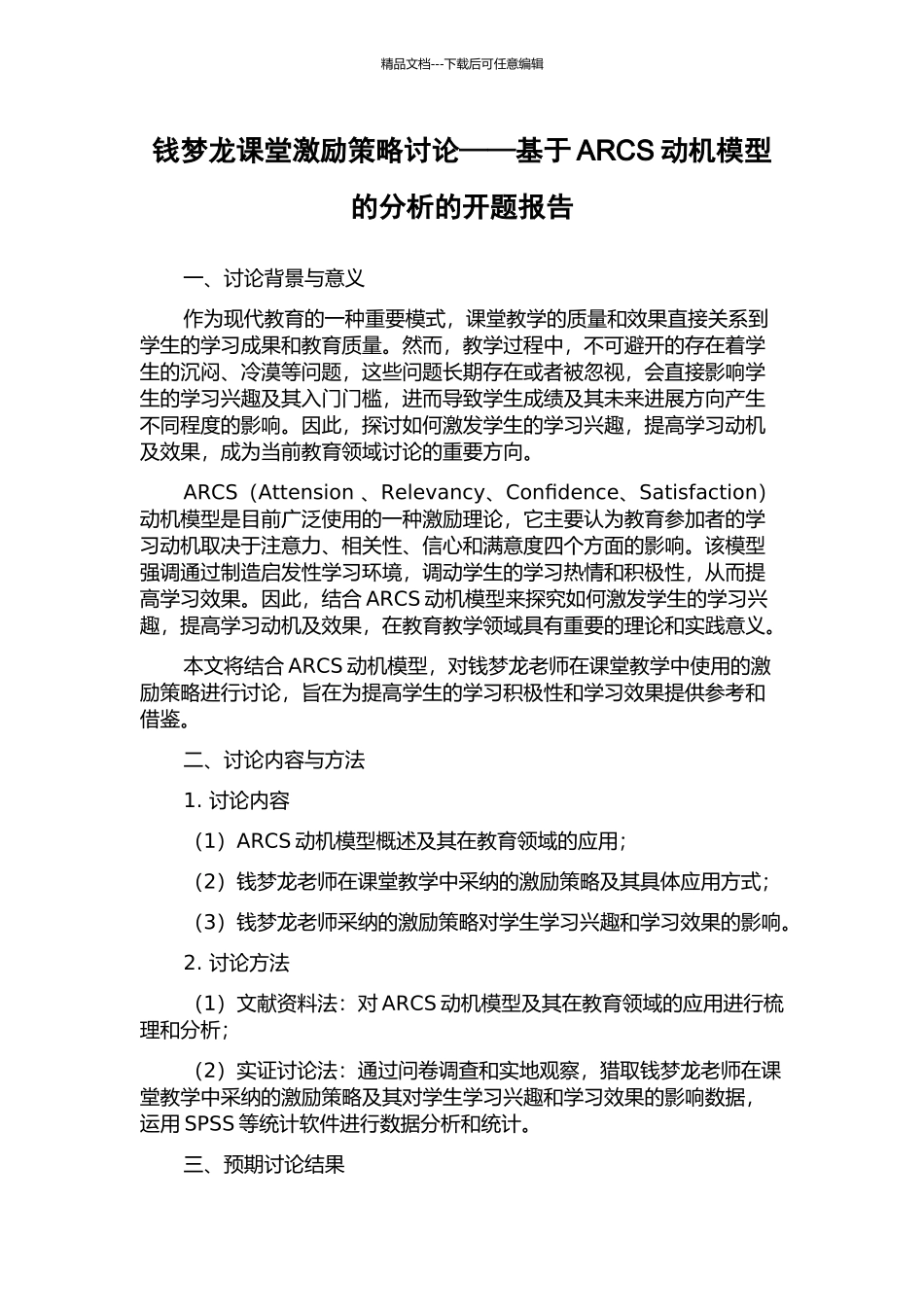 钱梦龙课堂激励策略研究——基于ARCS动机模型的分析的开题报告_第1页