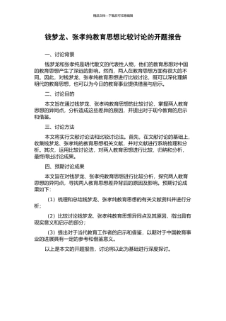 钱梦龙、张孝纯教育思想比较研究的开题报告