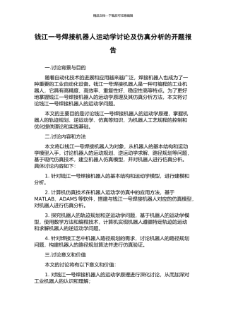 钱江一号焊接机器人运动学研究及仿真分析的开题报告