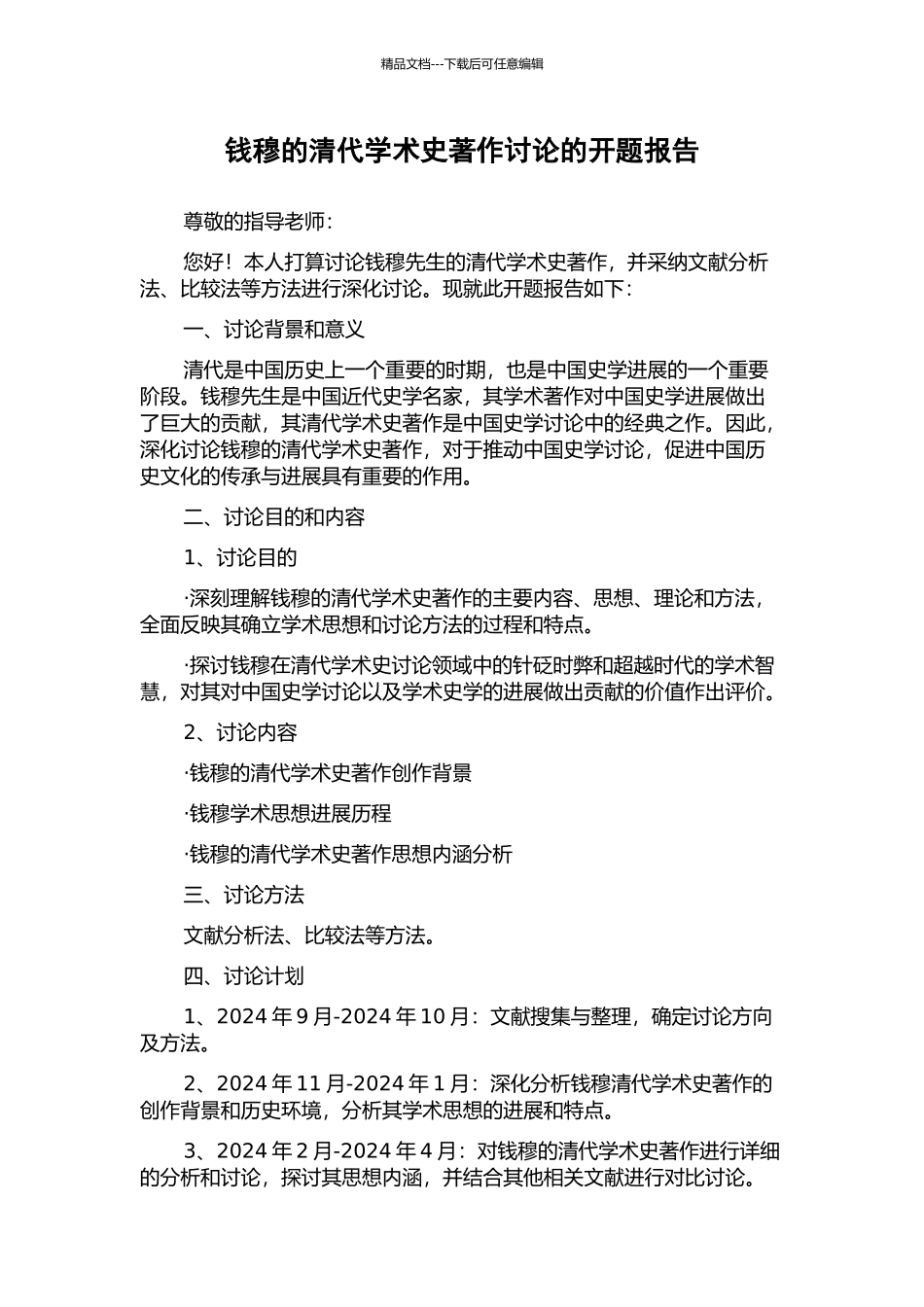 钱穆的清代学术史著作研究的开题报告_第1页