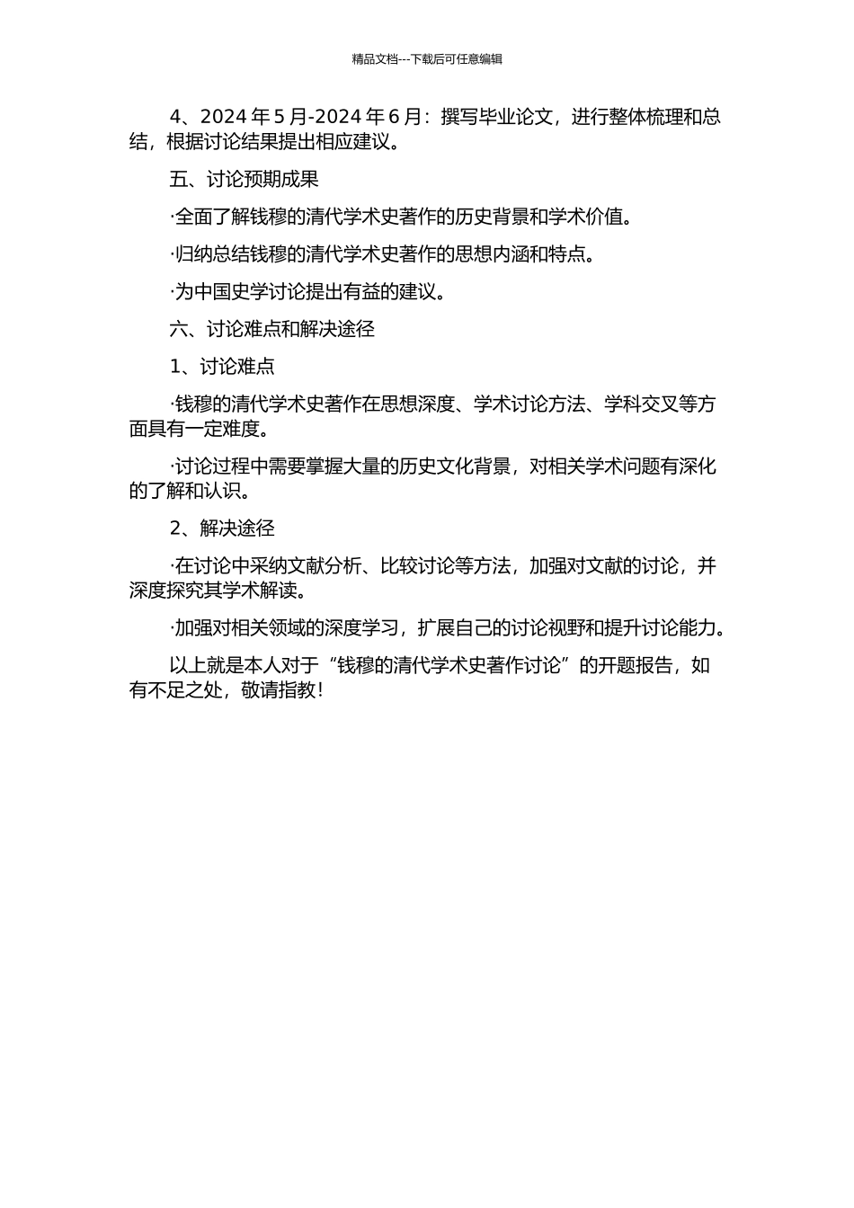 钱穆的清代学术史著作研究的开题报告_第2页
