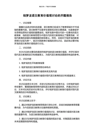 钱梦龙语文教育价值观研究的开题报告