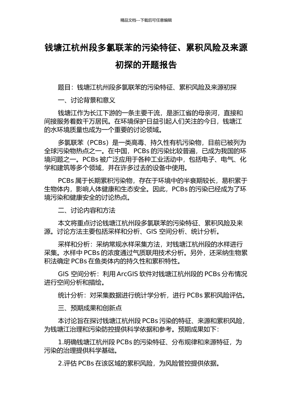 钱塘江杭州段多氯联苯的污染特征、累积风险及来源初探的开题报告_第1页